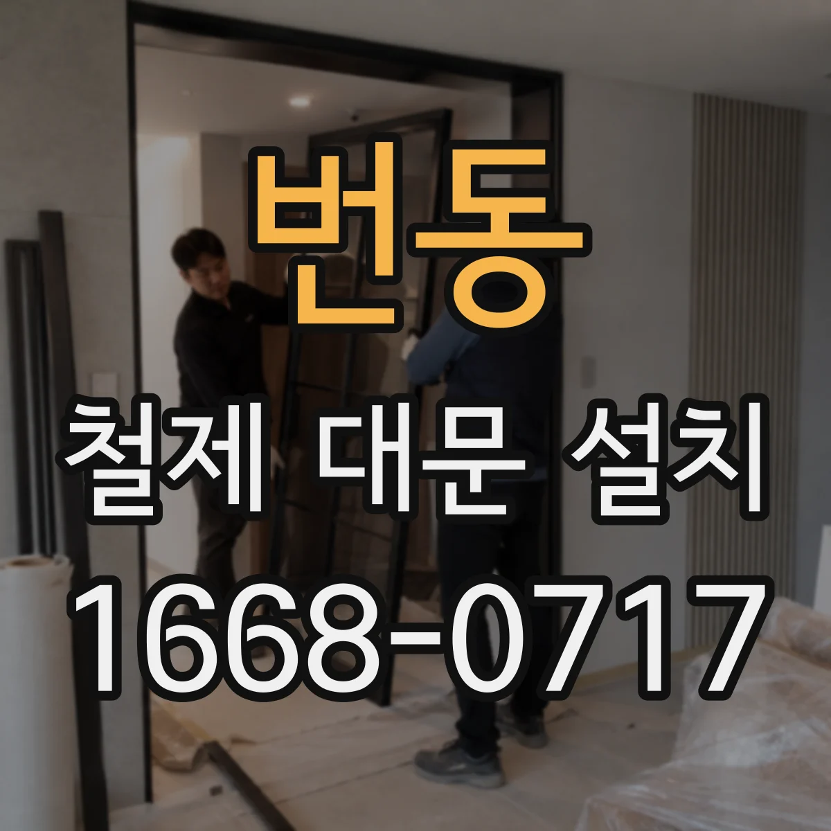 번동 철제 대문 설치