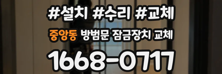 중앙동 방범문 잠금장치 교체