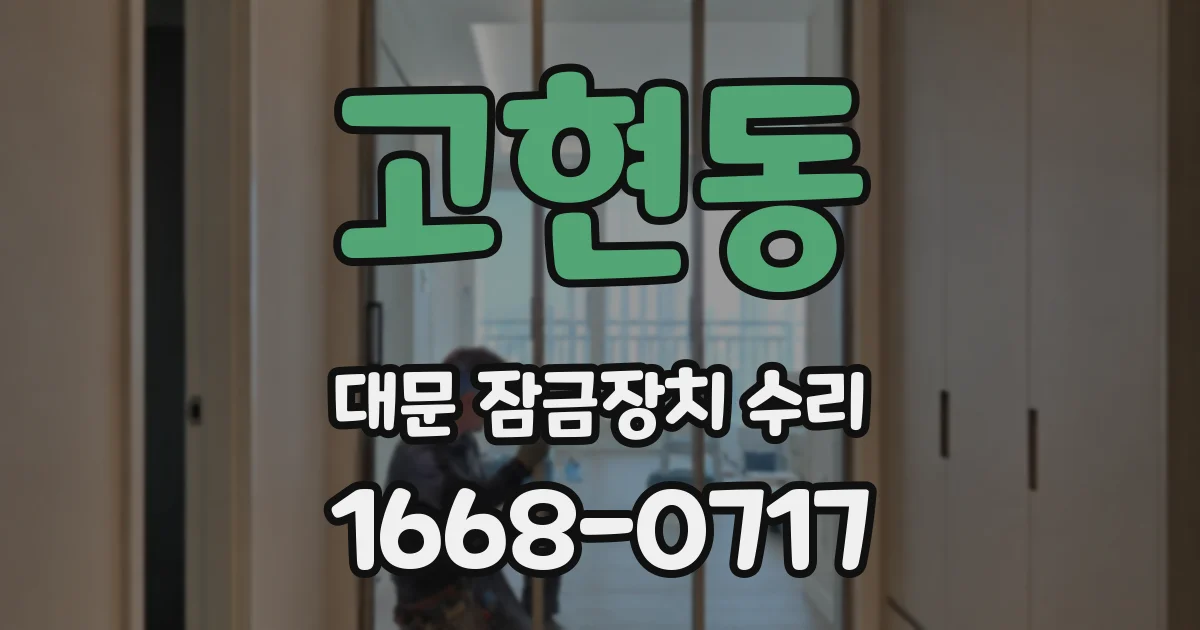 고현동 대문 잠금장치 수리