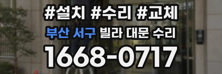 부산 서구 빌라 대문 수리