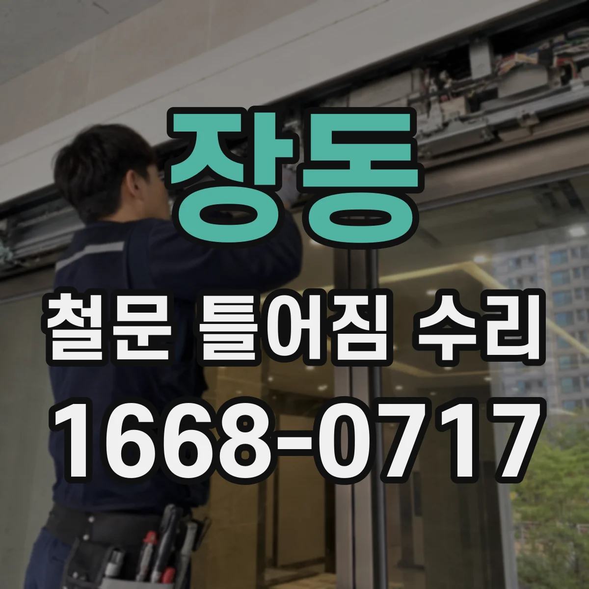 장동 철문 틀어짐 수리
