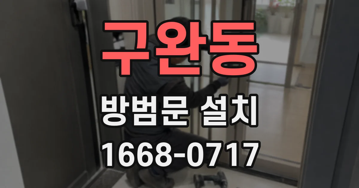 구완동 방범문 설치