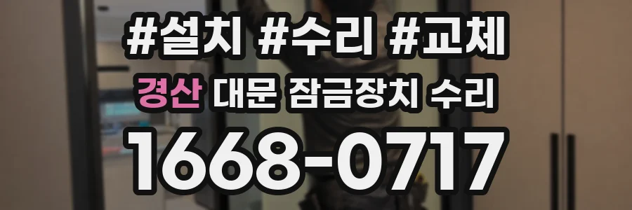 경산 대문 잠금장치 수리