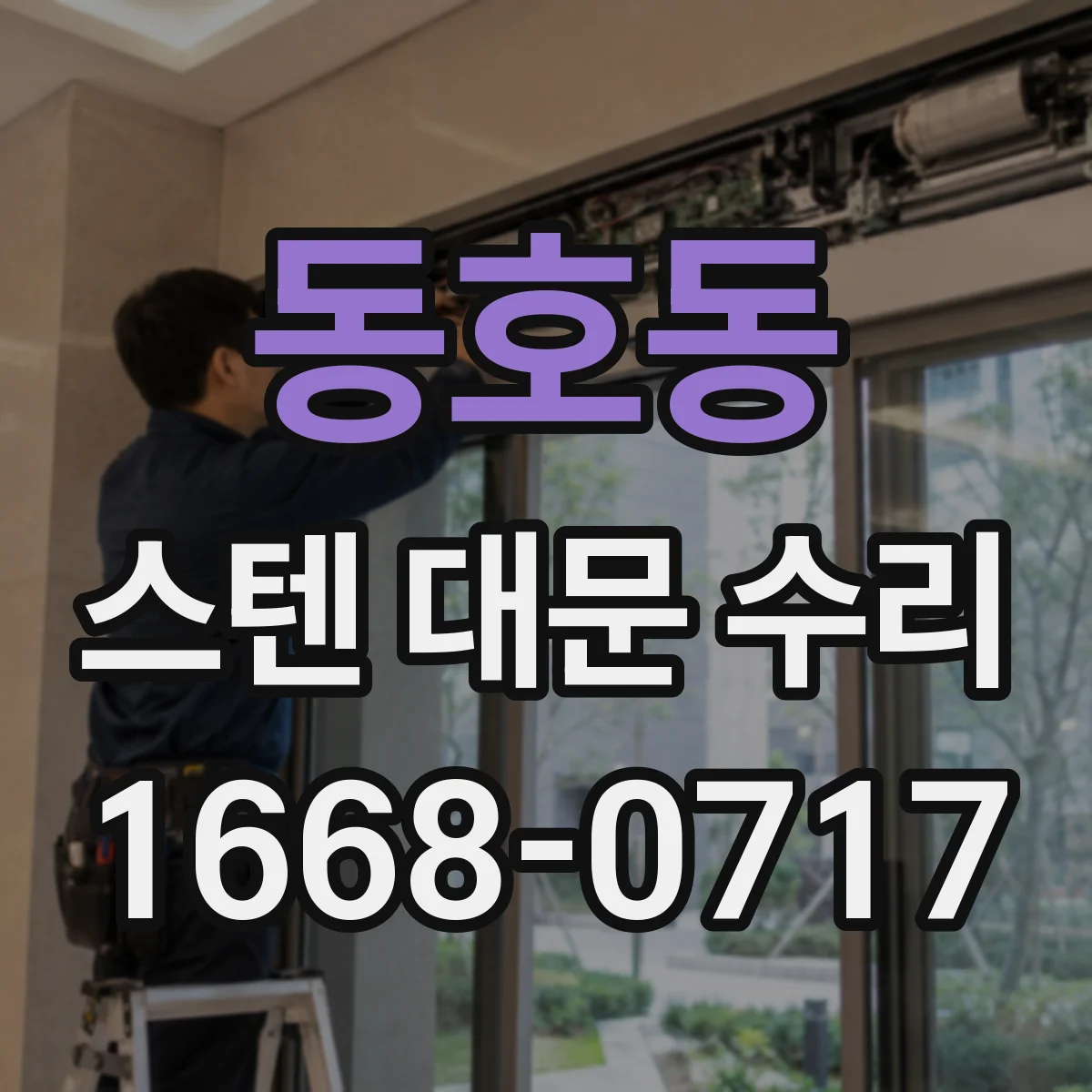 동호동 스텐 대문 수리