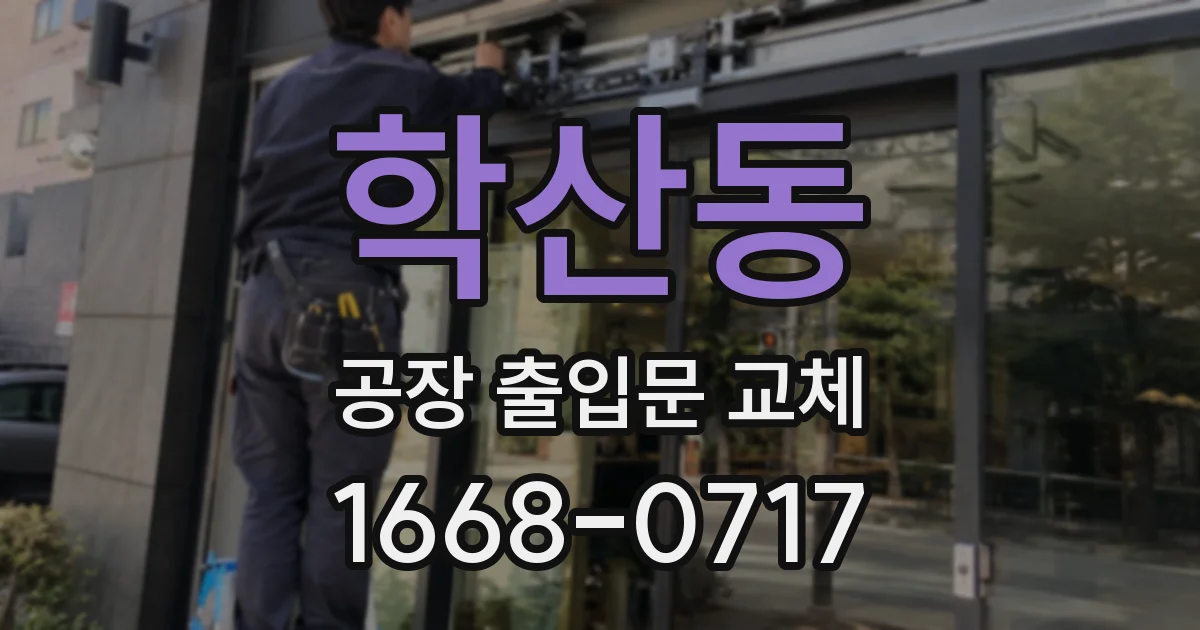 학산동 공장 출입문 교체