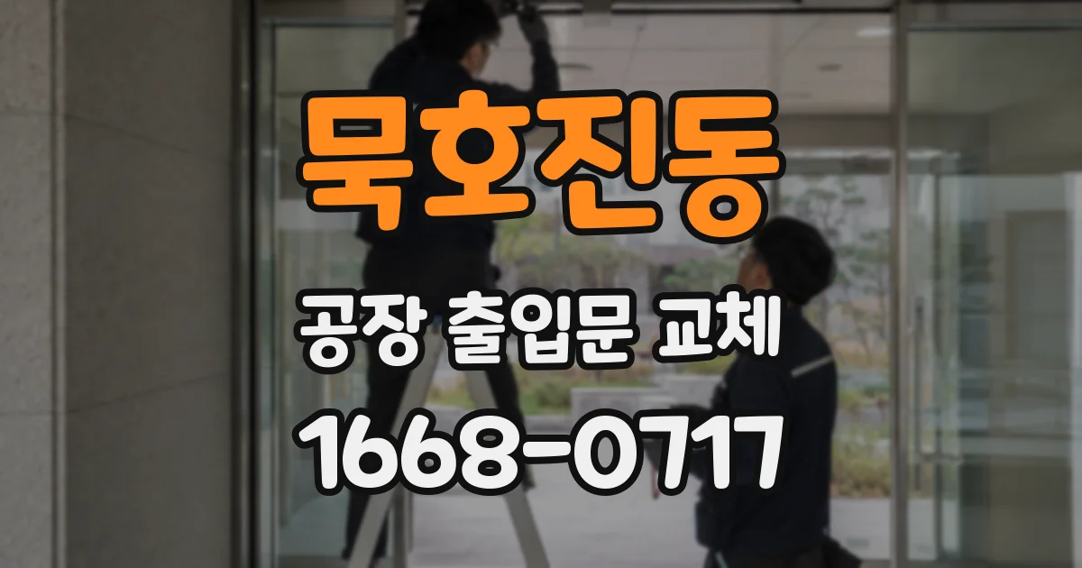 묵호진동 공장 출입문 교체