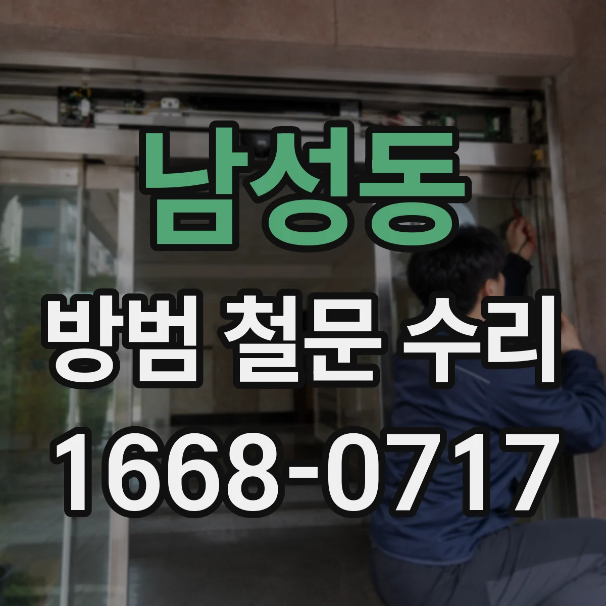 남성동 방범 철문 수리