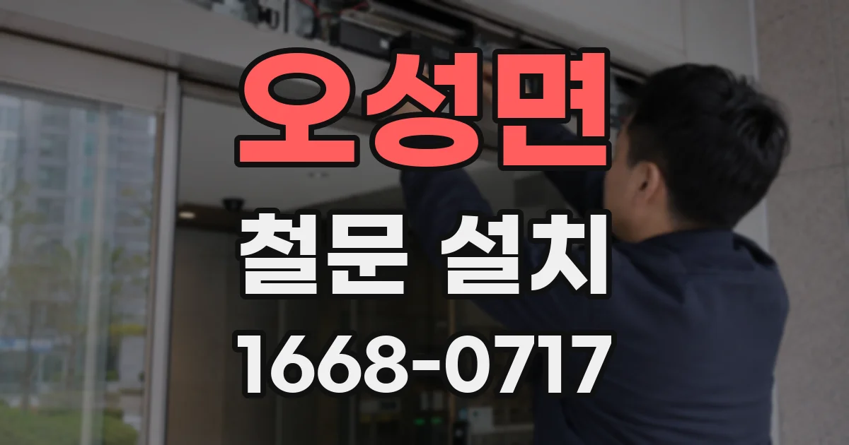오성면 철문 설치