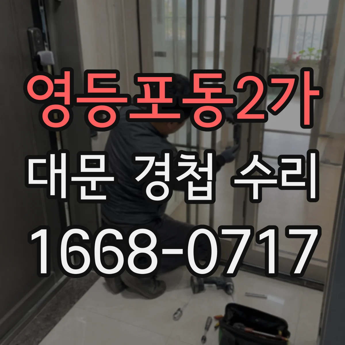 영등포동2가 대문 경첩 수리