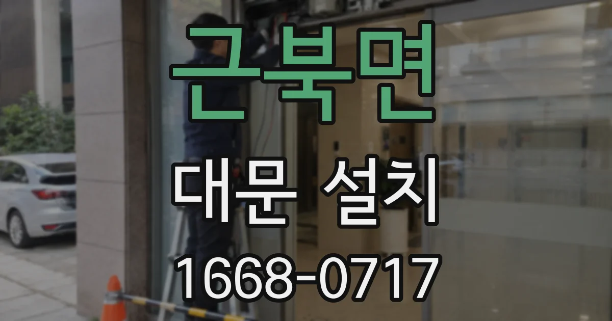 근북면 대문 설치