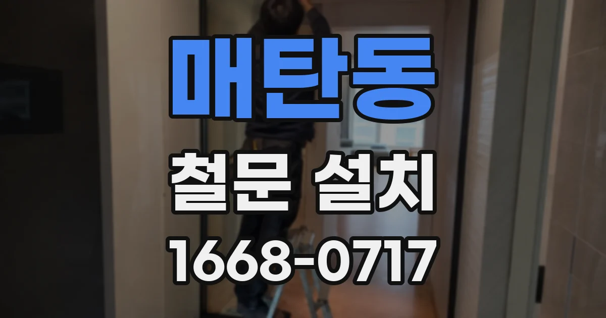 매탄동 철문 설치