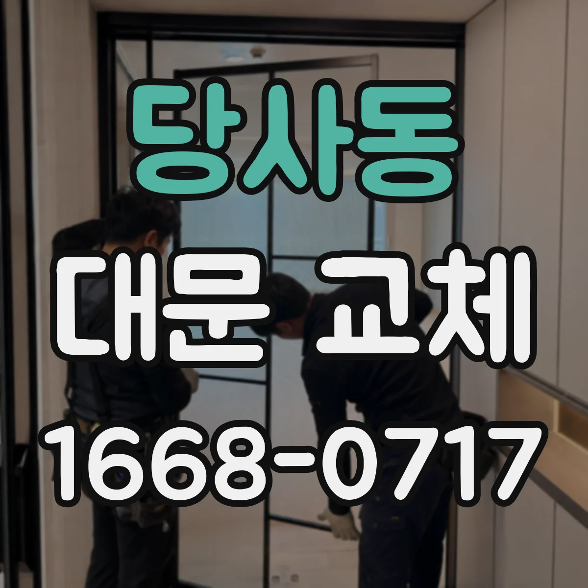 당사동 대문 교체