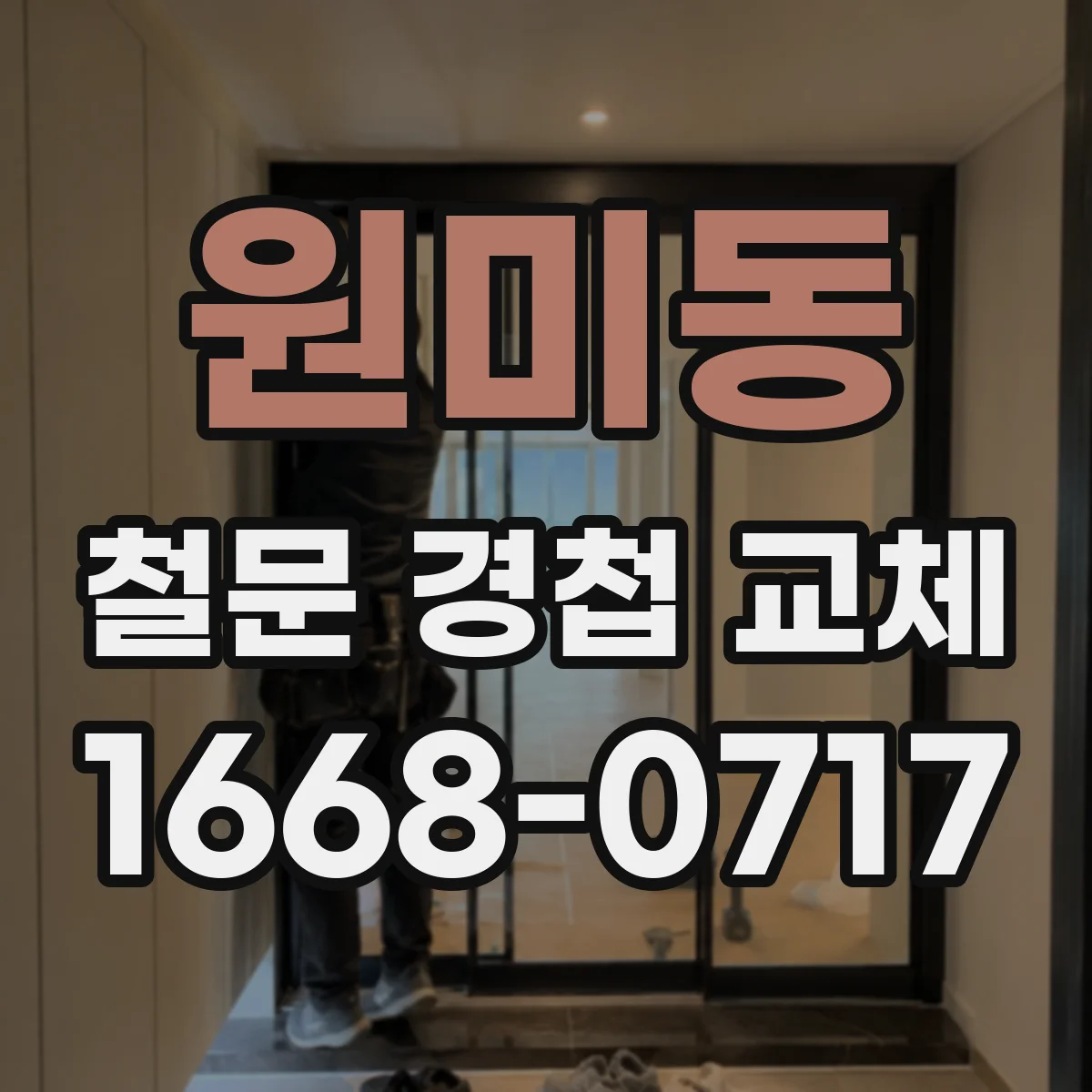 원미동 철문 경첩 교체