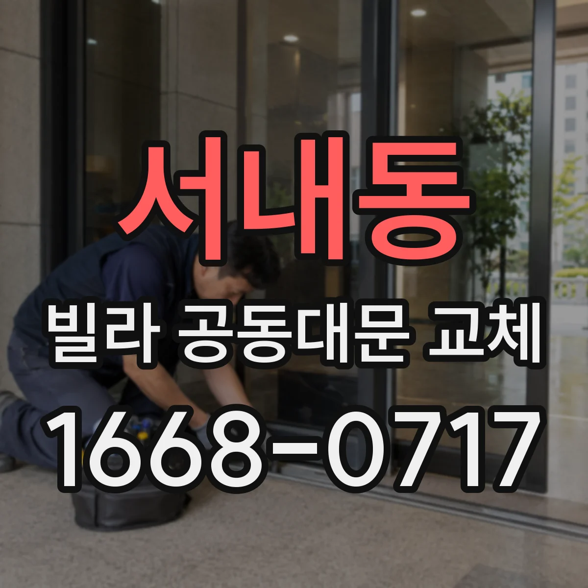 서내동 빌라 공동대문 교체