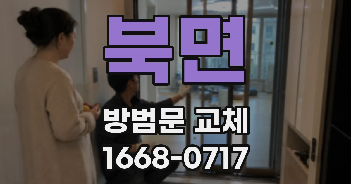 북면 방범문 교체