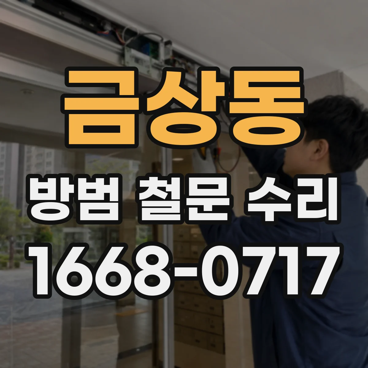 금상동 방범 철문 수리