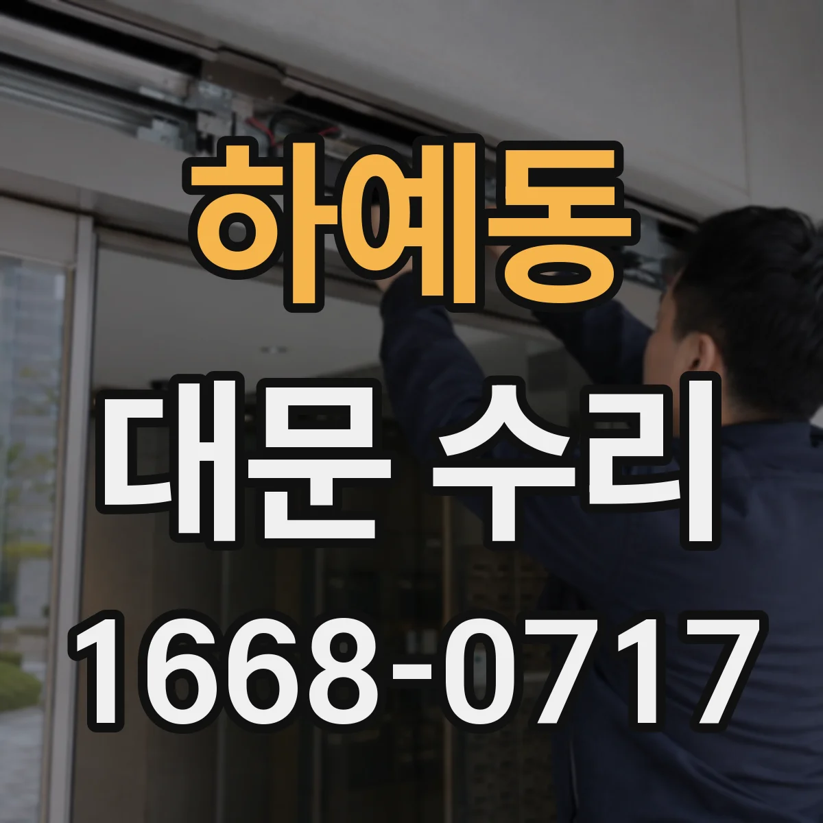 하예동 대문 수리