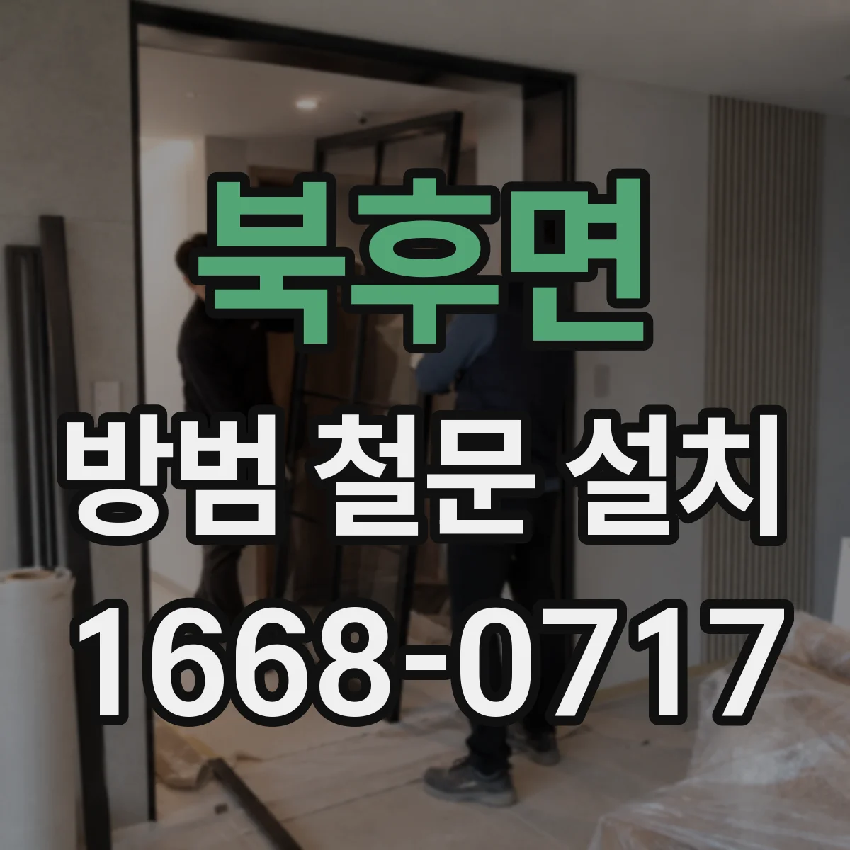 북후면 방범 철문 설치