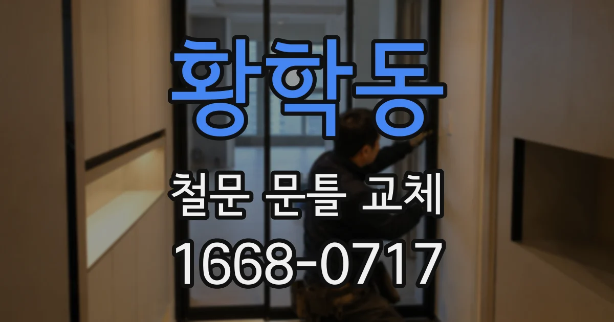 황학동 철문 문틀 교체