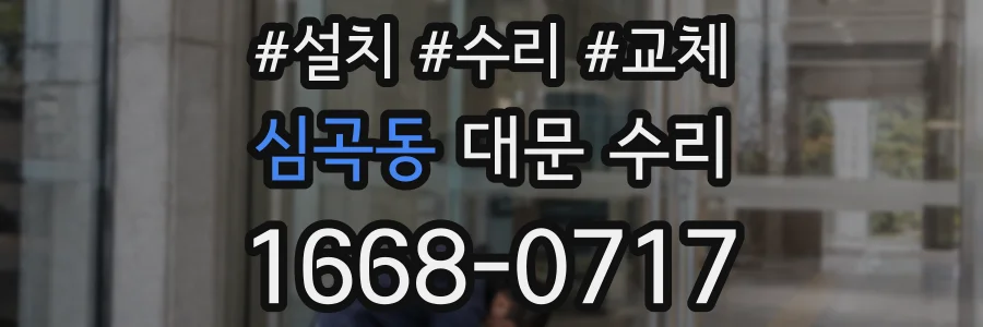 심곡동 대문 수리