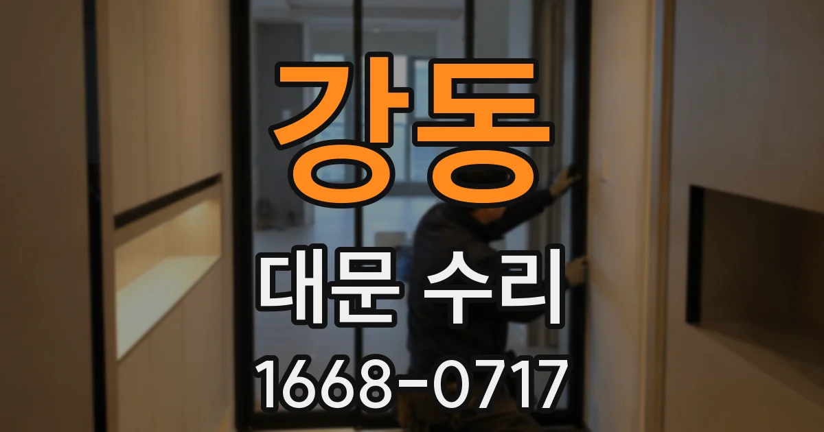 강동 대문 수리