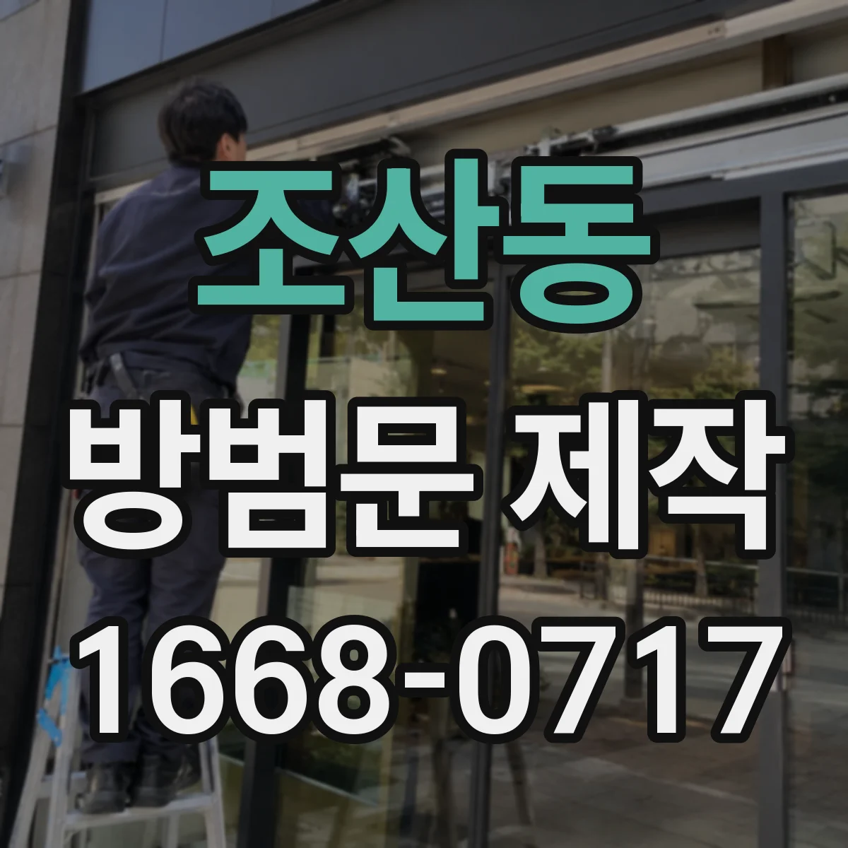 조산동 방범문 제작