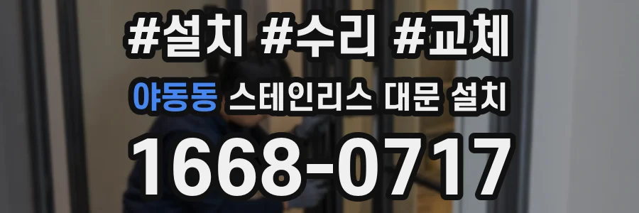 야동동 스테인리스 대문 설치