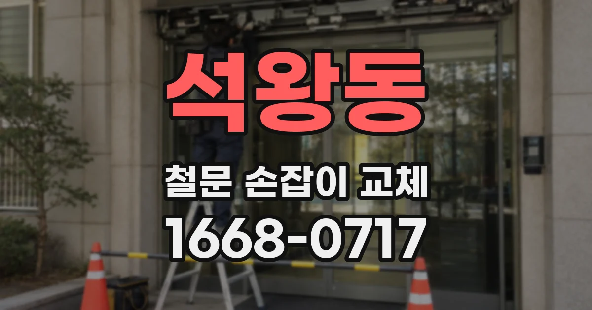 석왕동 철문 손잡이 교체
