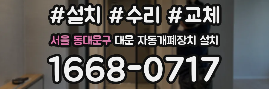 서울 동대문구 대문 자동개폐장치 설치
