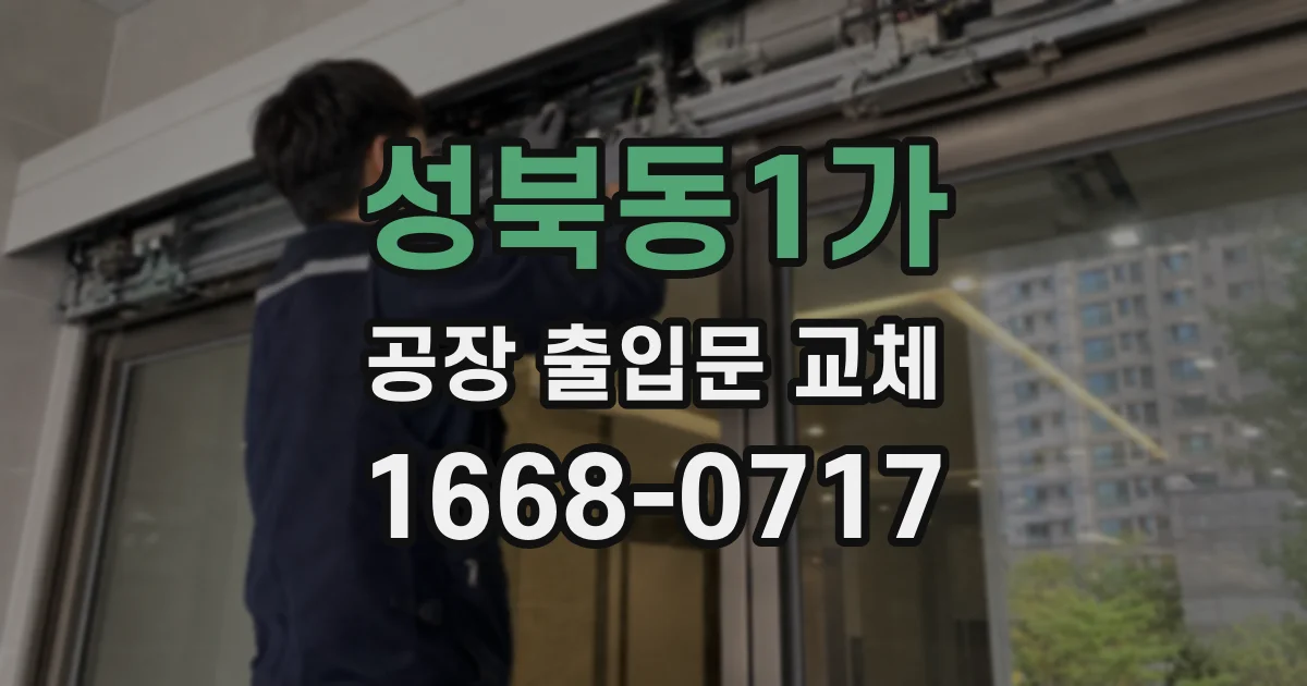 성북동1가 공장 출입문 교체