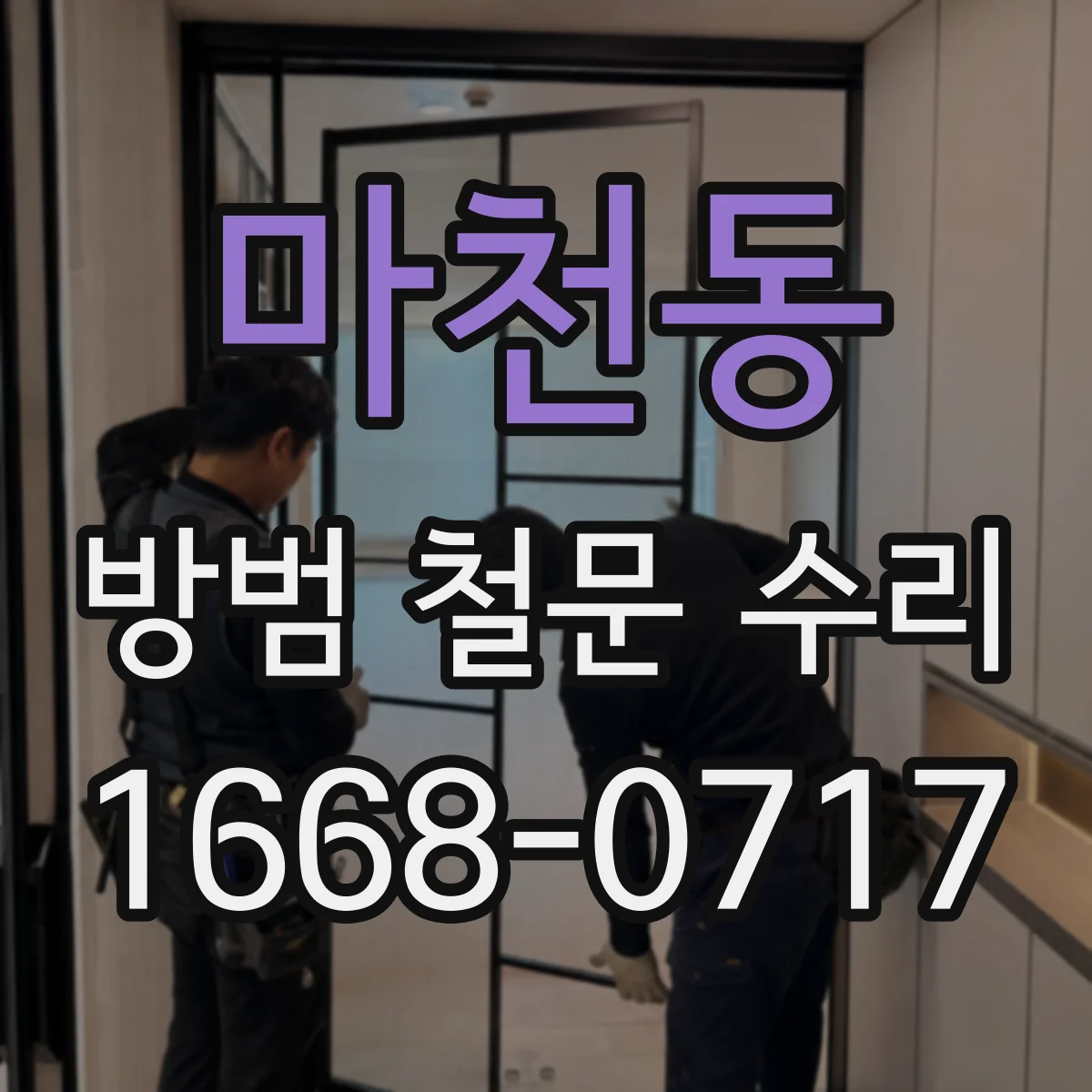 마천동 방범 철문 수리