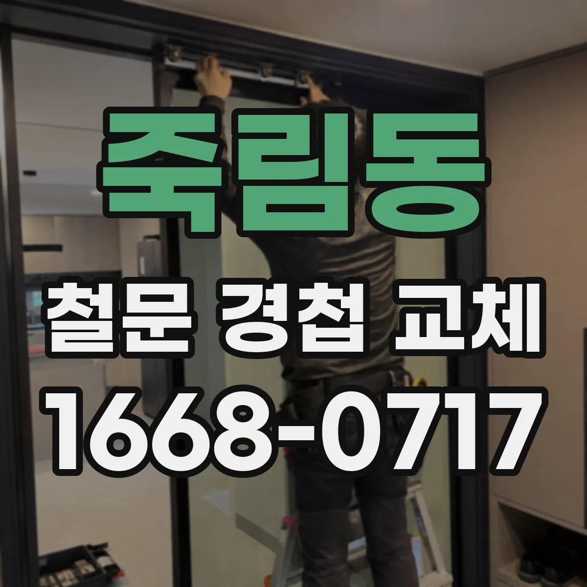 죽림동 철문 경첩 교체