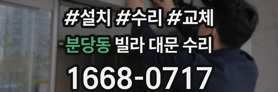 분당동 빌라 대문 수리
