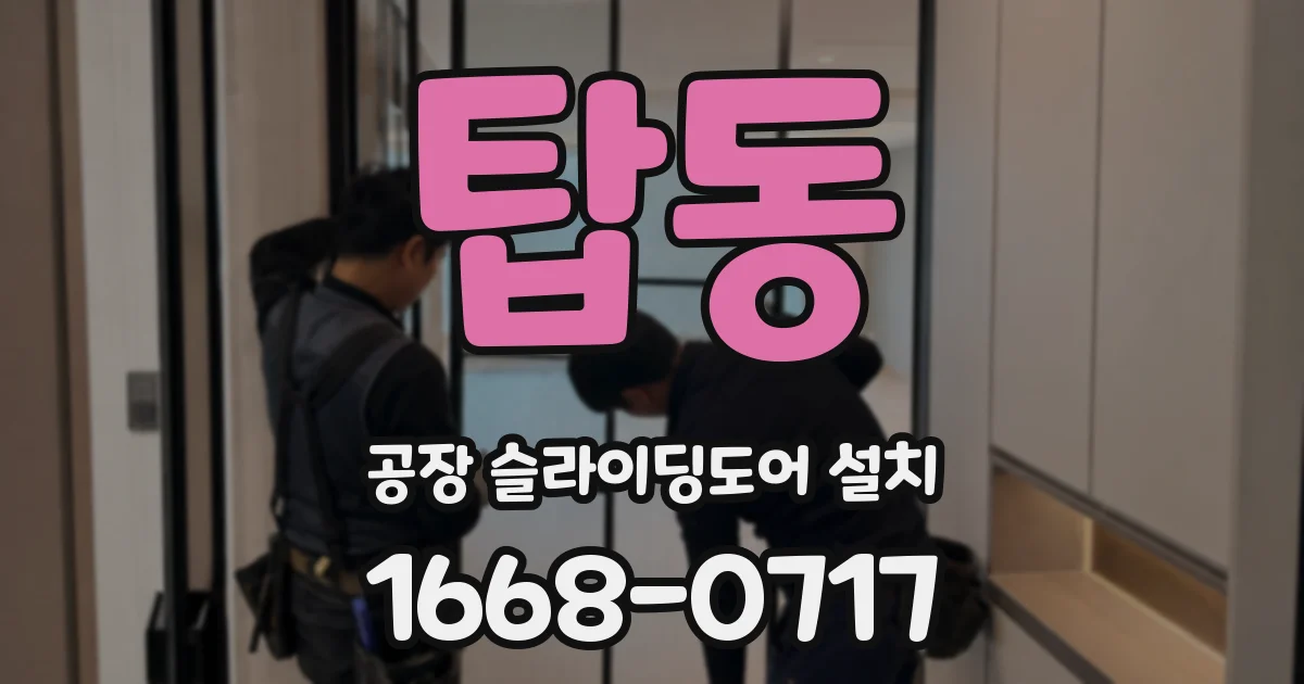 탑동 공장 슬라이딩도어 설치