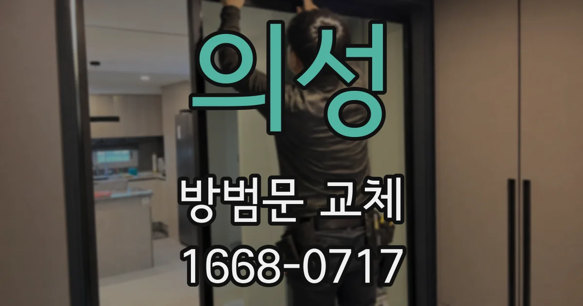 의성 방범문 교체