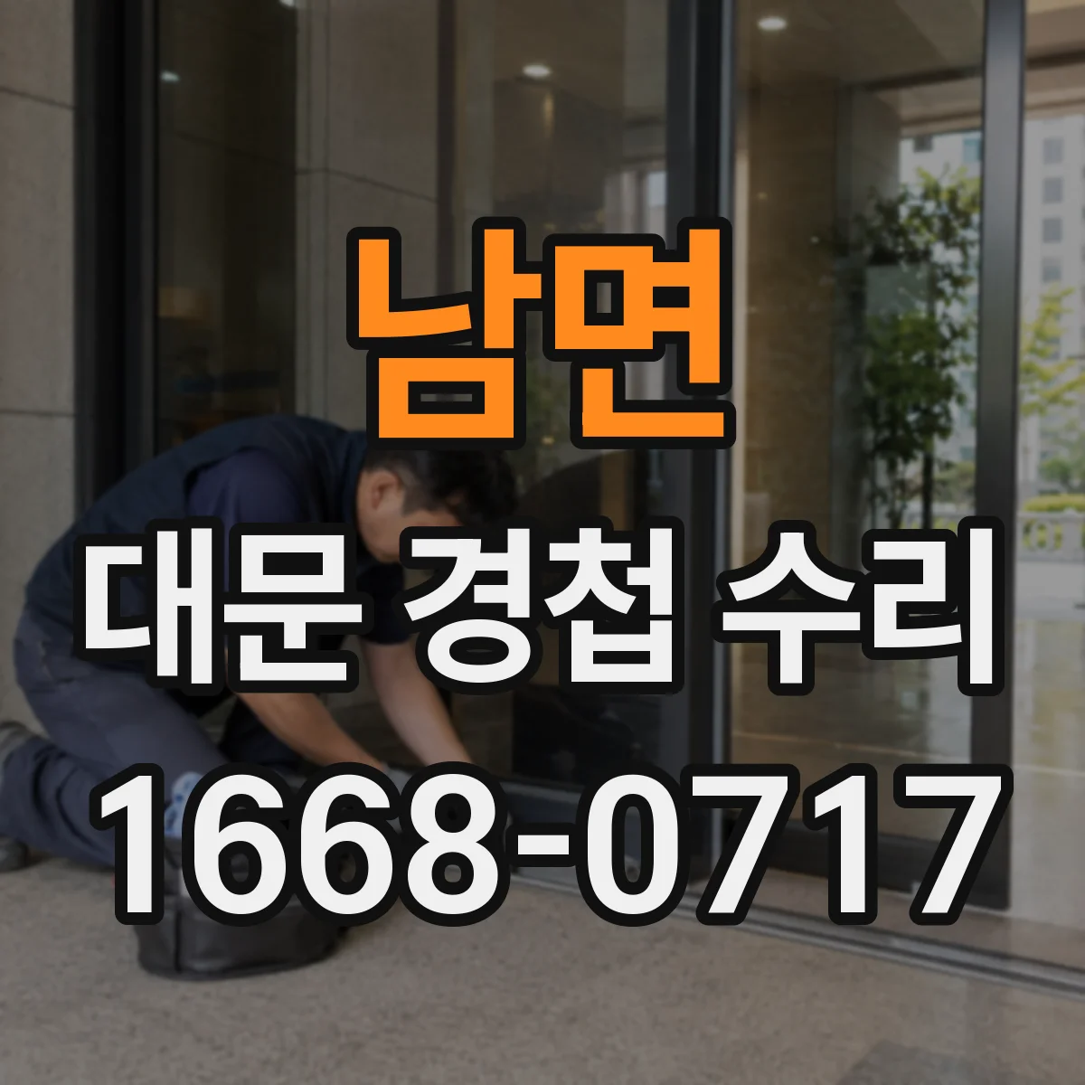 남면 대문 경첩 수리