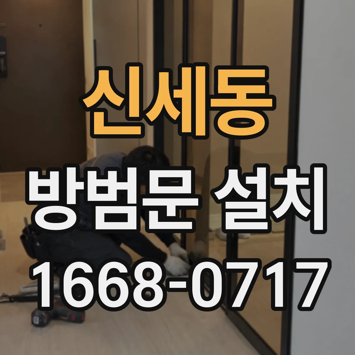 신세동 방범문 설치