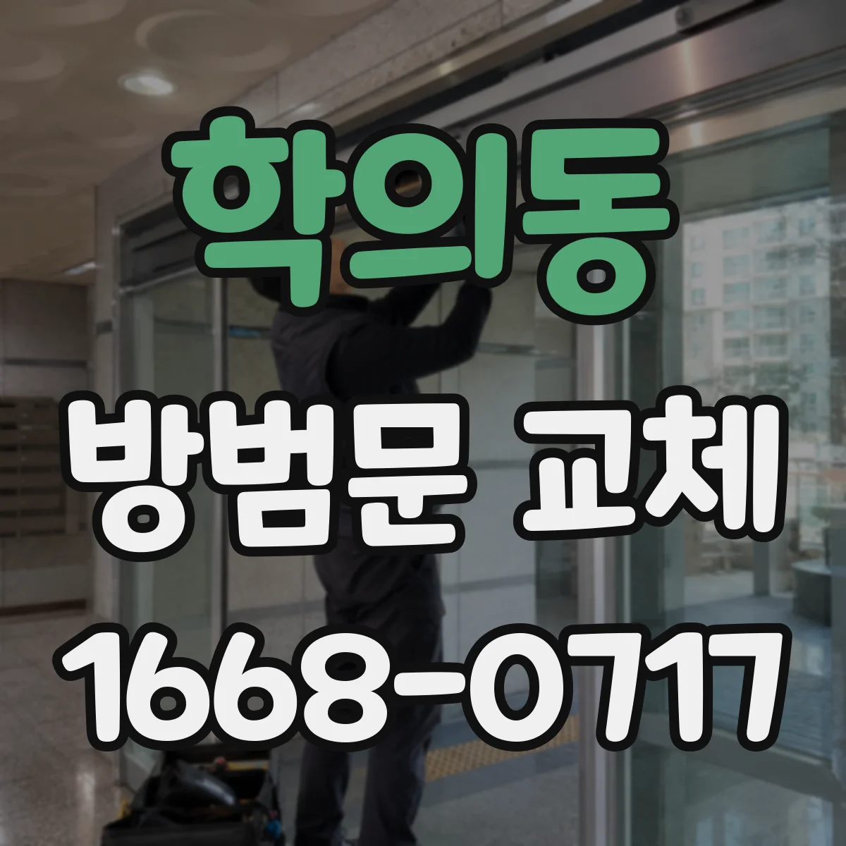 학의동 방범문 교체