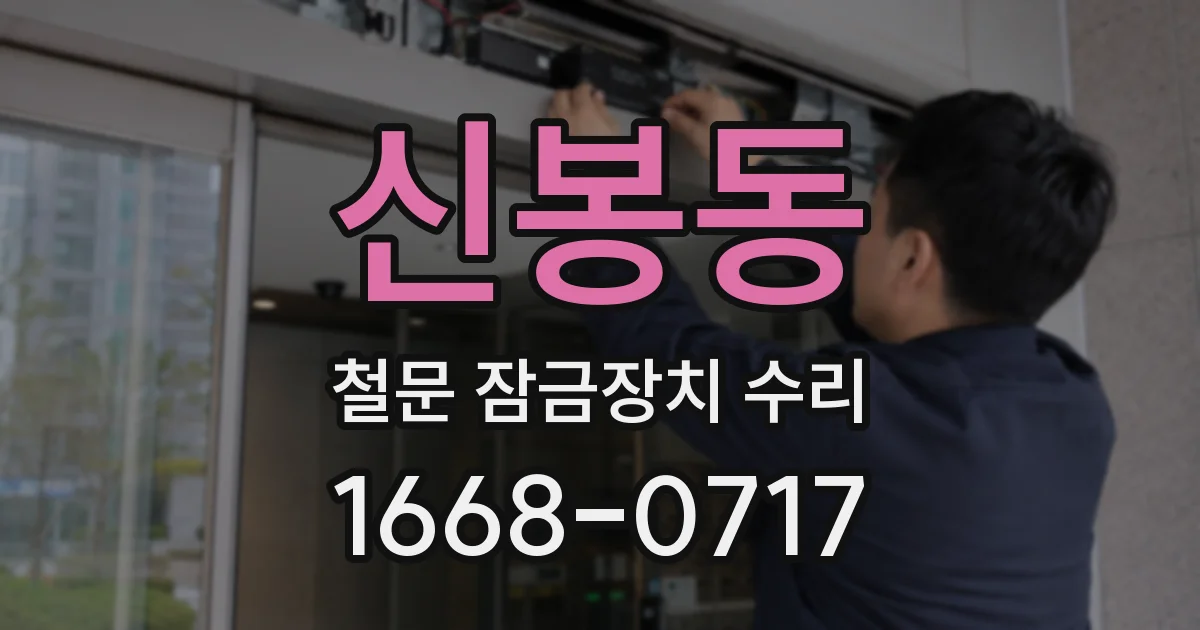 신봉동 철문 잠금장치 수리