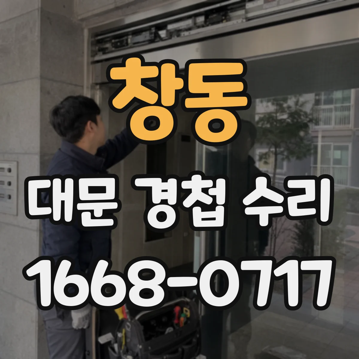 창동 대문 경첩 수리