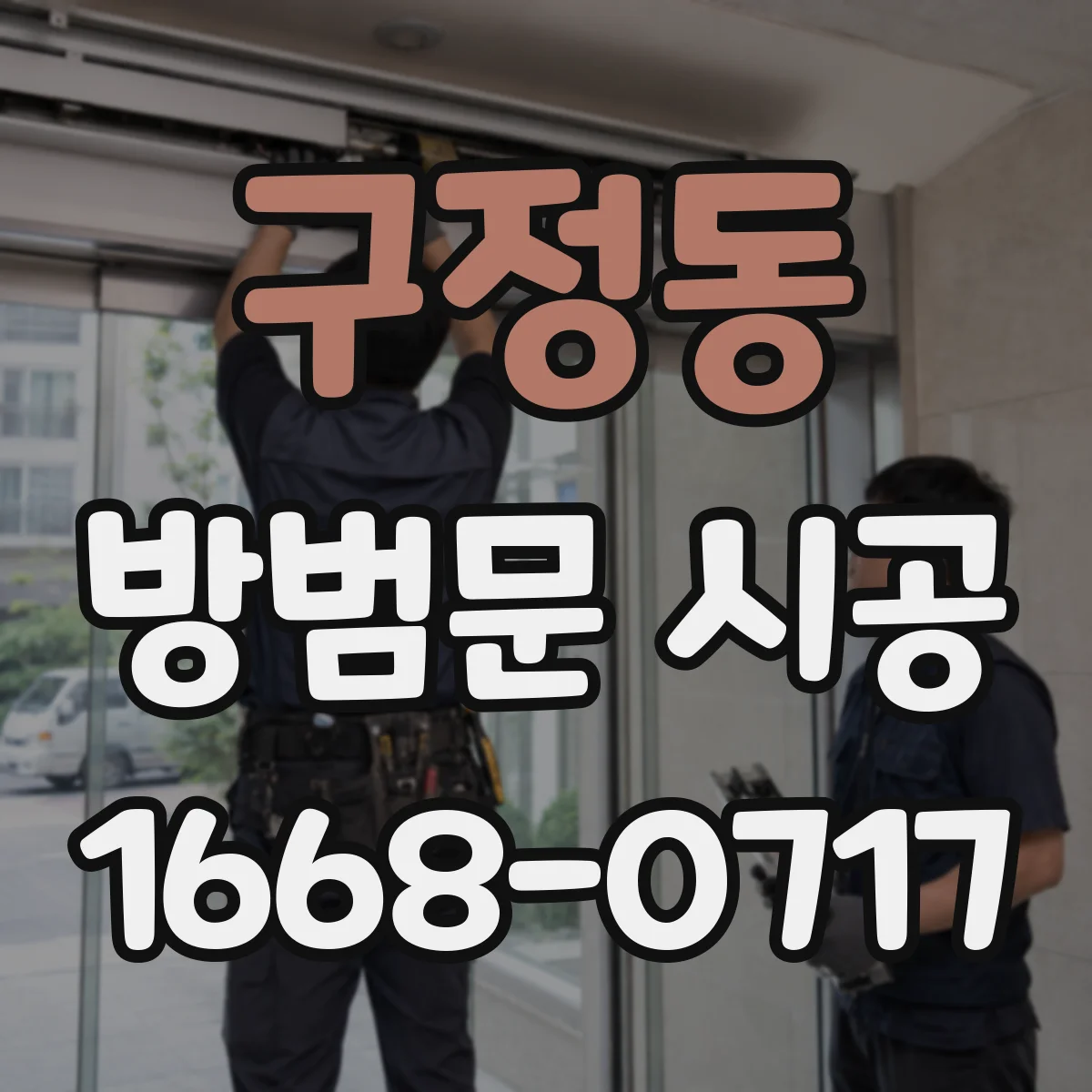 구정동 방범문 시공