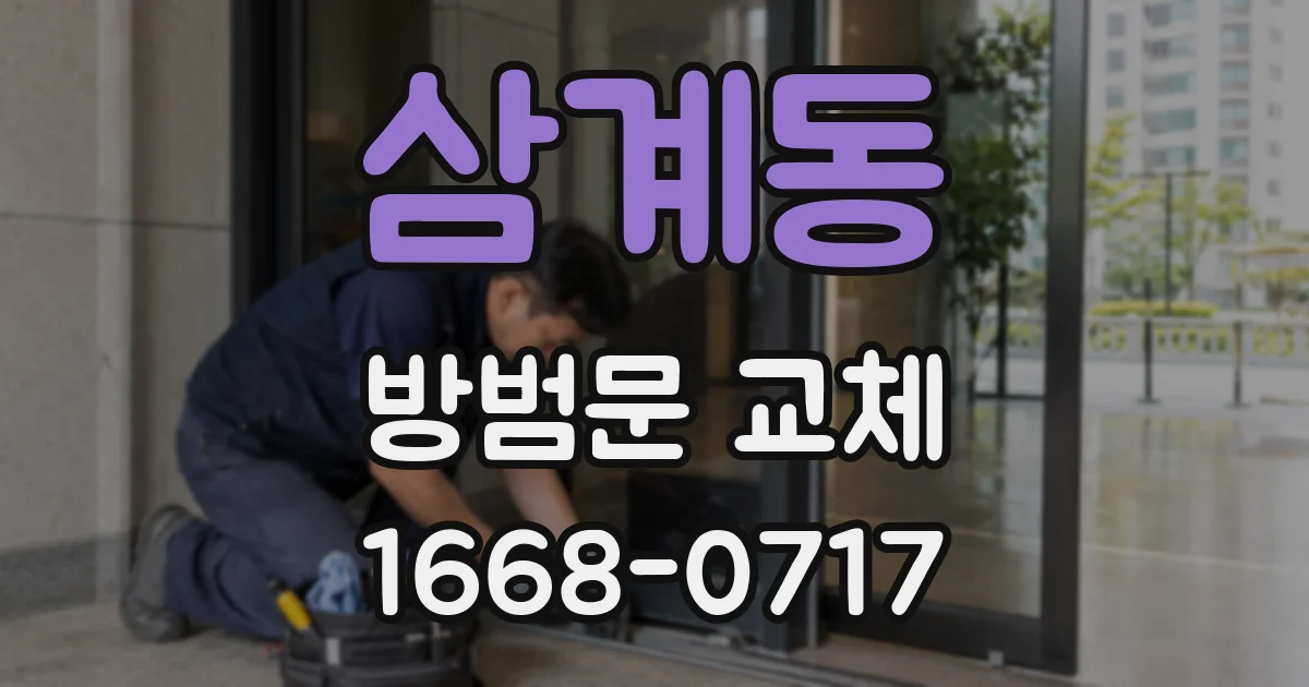 삼계동 방범문 교체