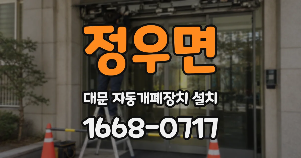 정우면 대문 자동개폐장치 설치