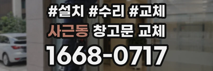 사근동 창고문 교체