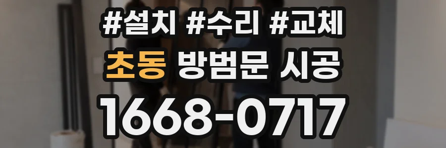 초동 방범문 시공