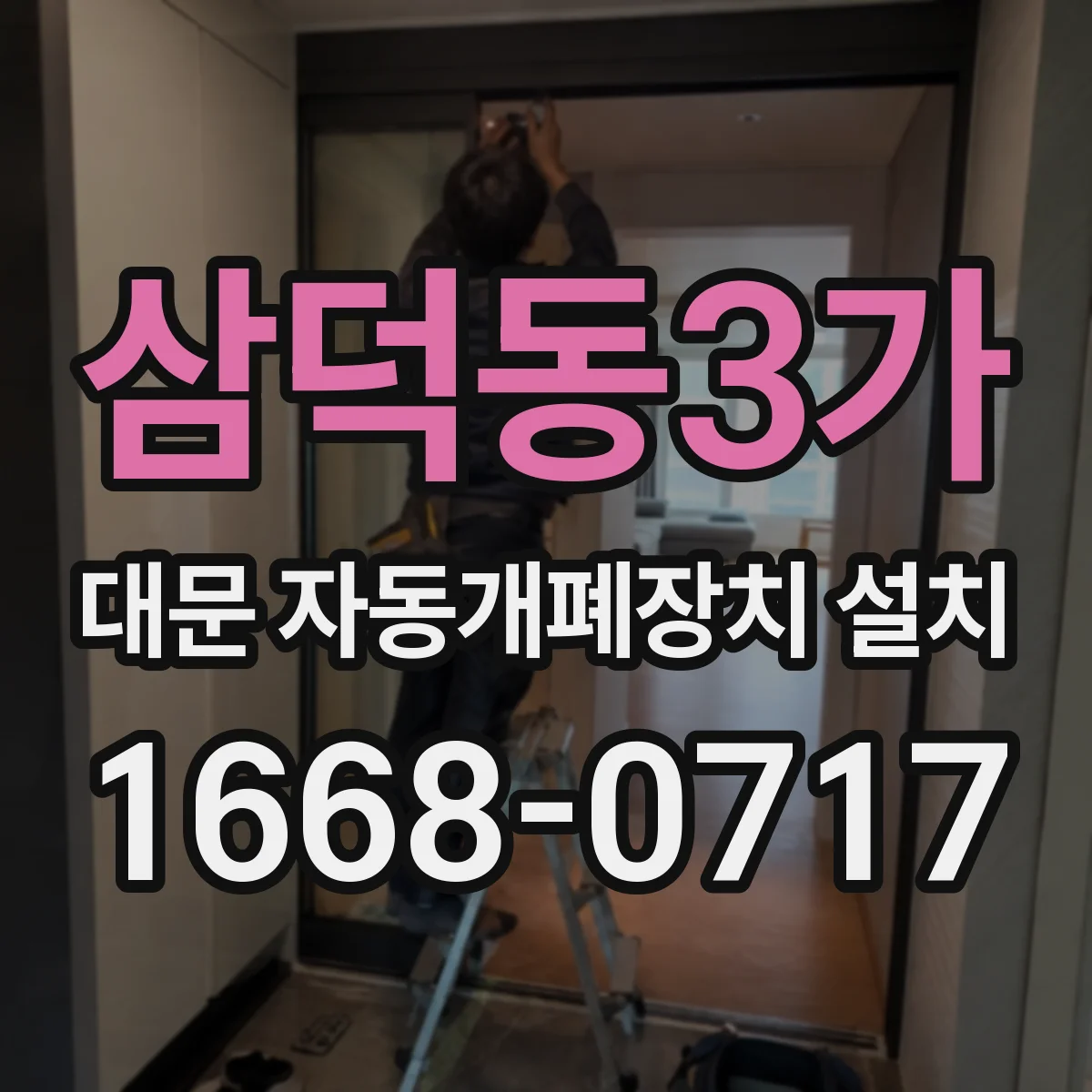 삼덕동3가 대문 자동개폐장치 설치
