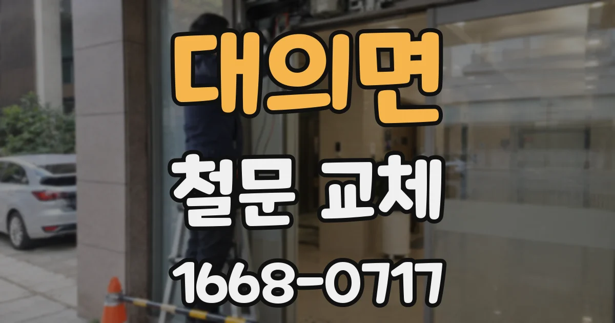 대의면 철문 교체