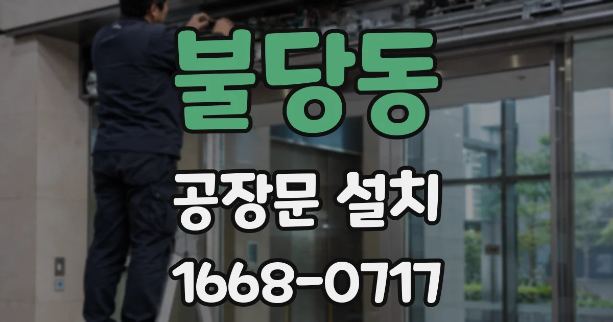 불당동 공장문 설치