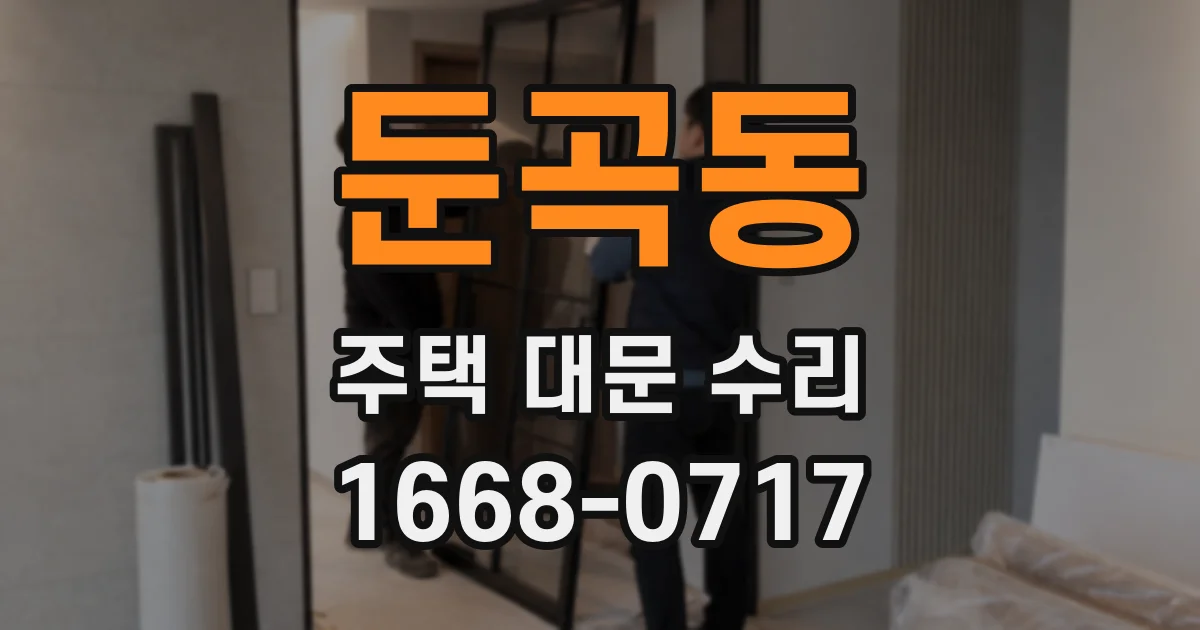 둔곡동 주택 대문 수리
