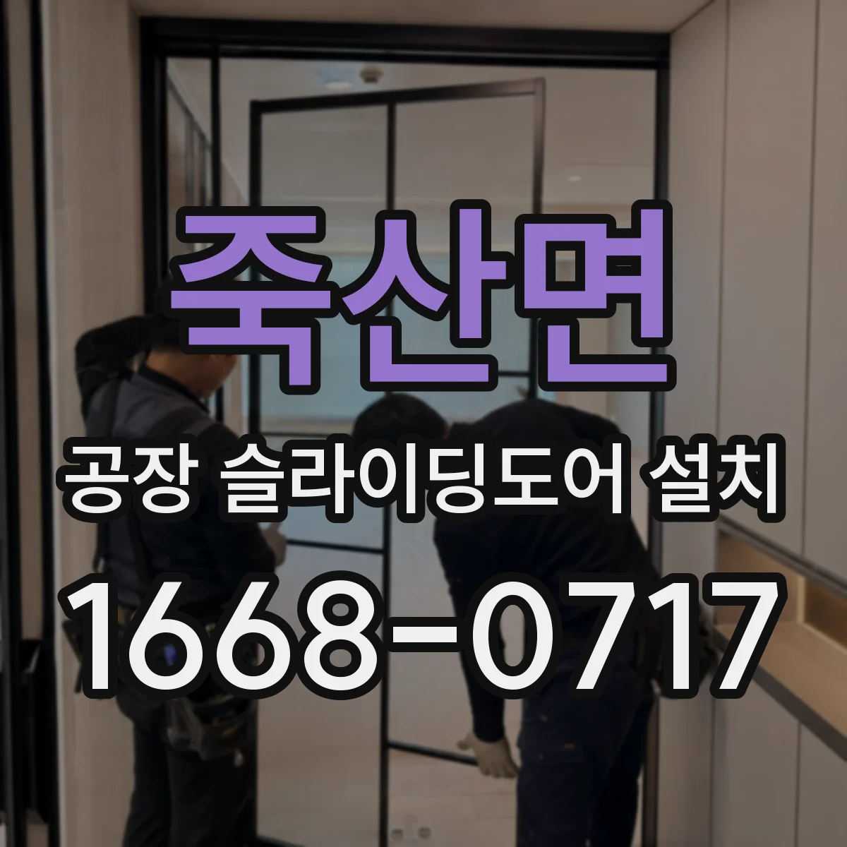 죽산면 공장 슬라이딩도어 설치
